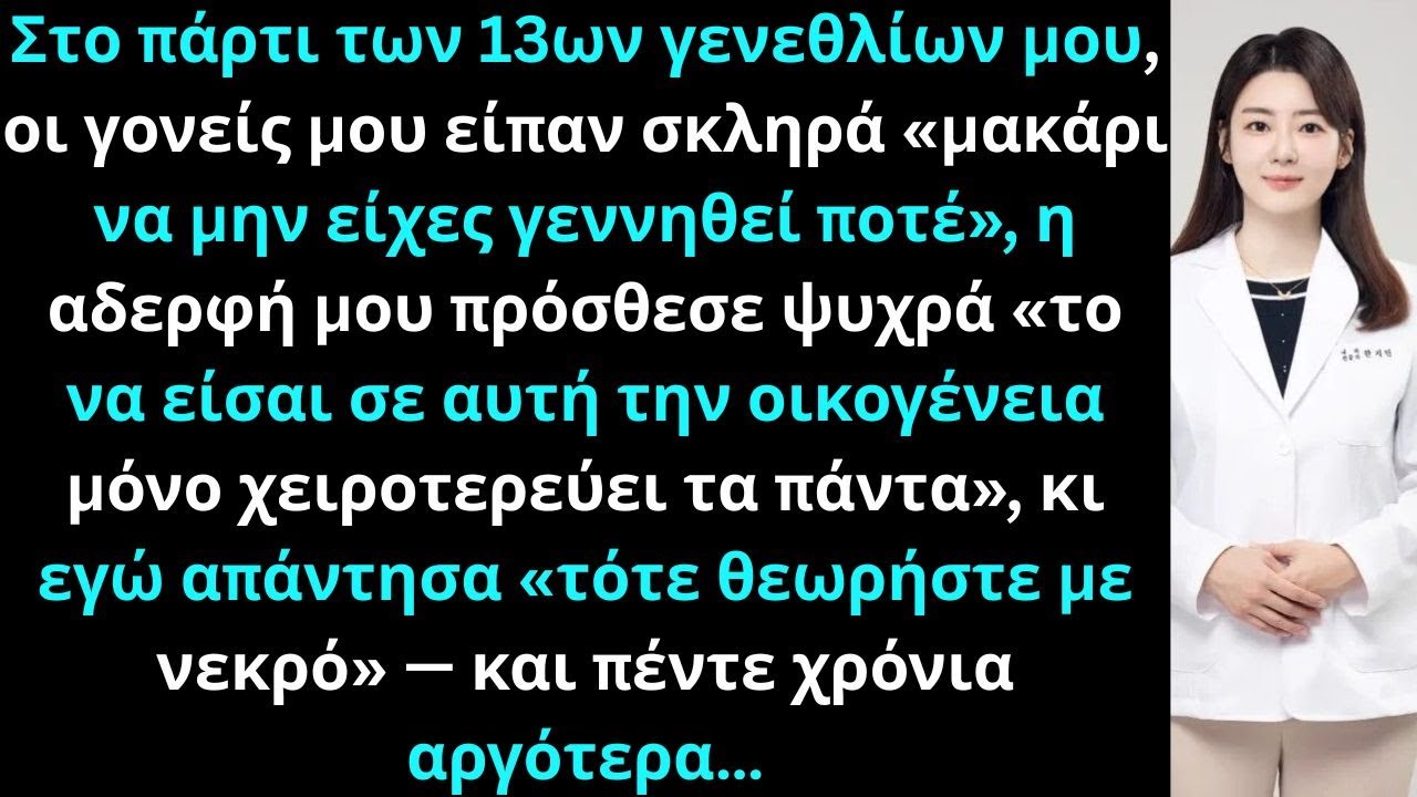 Στα 13α γενέθλιά μου είπαν μακάρι να μην είχες γεννηθεί Είπα τότε είμαι νεκρός πέντε χρόνια αργότερα