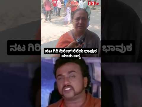 ನಟ ಗಿರಿ ದಿನೇಶ್ ನೆನೆದು ಭಾವುಕ ಮಾತು ಅಕ್ಕ #kannadafilmindustry #indianactor #sstv #sandalwoodnews ನಟ ಗಿರಿ ದಿನೇಶ್ ನೆನೆದು ಭಾವುಕ ಮಾತು ಅಕ್ಕ #kannadafilmindustry #indianactor #sstv #sandalwoodnews