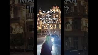 СНИМАЕМ МОРОКИ И ПЕЧАТИ #психиатр #психиатрия #психолог #диагностика #магия #снятьнегатив #чистка