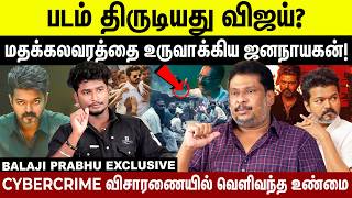 படம் திருடியது விஜய் ? மதக்கலவரத்தை உருவாக்கிய ஜனநாயகன்!| Balaji Prabhu Exclusive | Jananayagan Leak screenshot 5