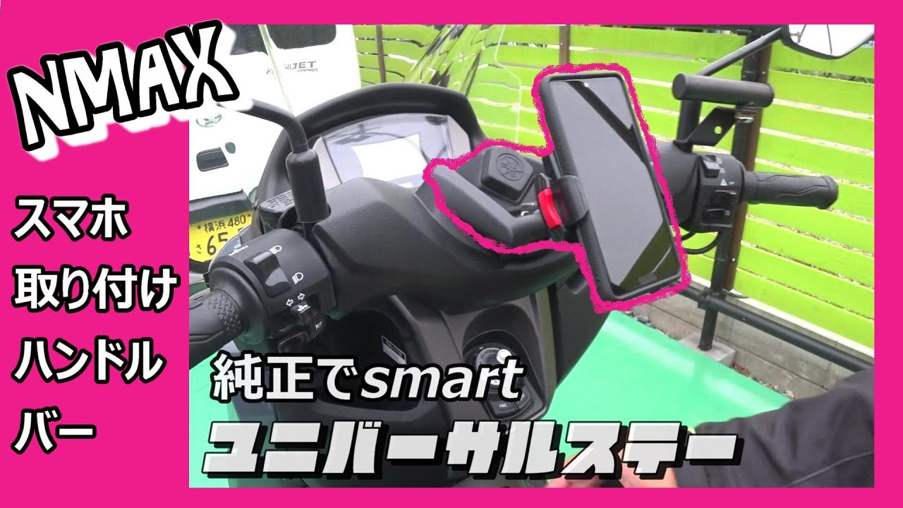 【NMAX】ユニバーサルステー追加【ハンドルバー】