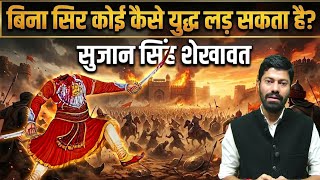 बिना सर कोई कैसे युद्ध लड़ सकता है। Sujan shekhawat #ShekhawatiHistory #RaoShekhaji #bhardwajclasses