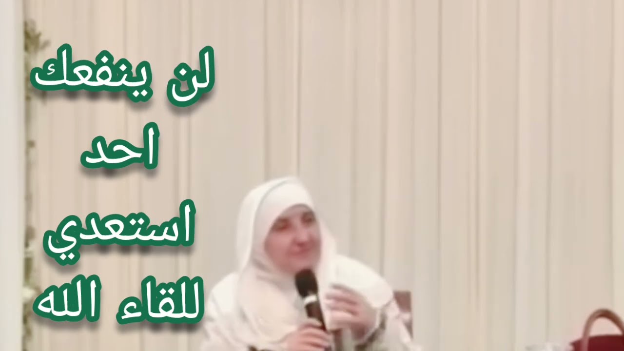 لن ينفعك احد استعدي للقاء الله انتبهوا جيدا الدكتوره هيفاء يونس