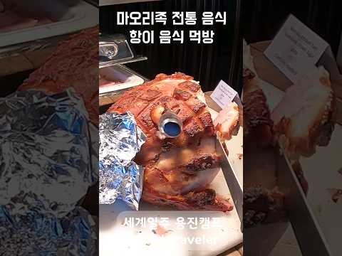 마오리족 전통음식 먹방 in 뉴질랜드 - 세계일주 용진캠프 #여행유튜버 #먹방 #세계여행