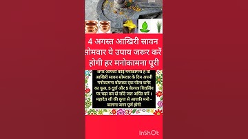 4 अगस्त आखिरी सावन सोमवार ये उपाय जरूर करें #pradeepmishrajikeupay # Sawan# Somwar#shortfeed
