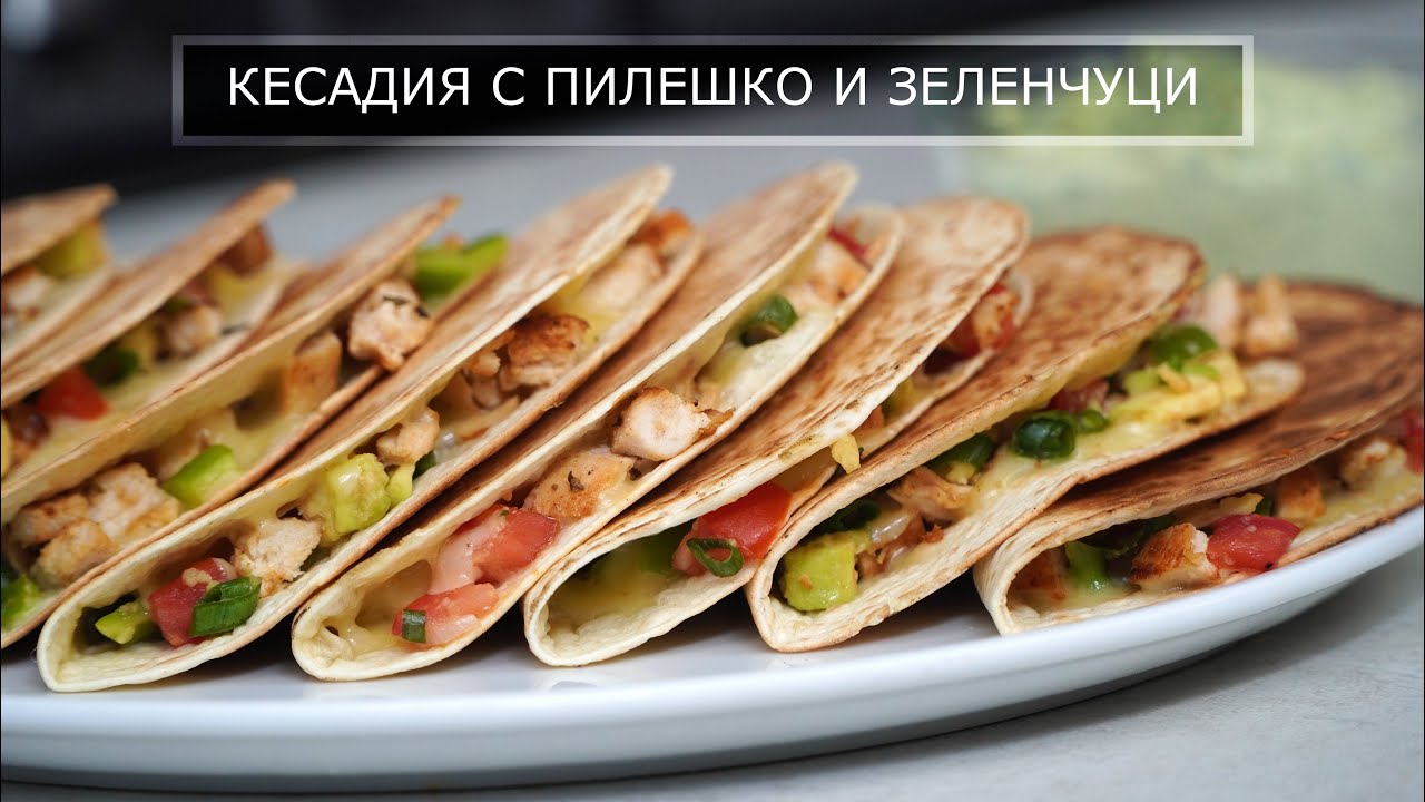 Кесада с курицей и овощами