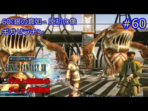 FF13　銀の真如・原初の像　ギガゼラチン　ミッション60　#60