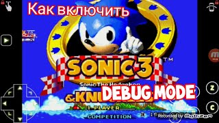 Как включить Debug Mode в Sonic 3?
