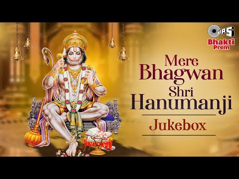 Mere Bhagwan Shri Hanumanji Audio Jukebox | Shri Hanuman Bhajan | Latest Hanuman Songs |