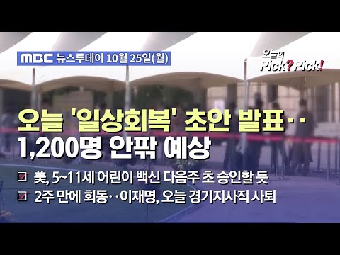 [투데이 Pick? Pick!] 오늘 &amp;#39;일상회복&amp;#39; 초안 발표‥1,200명 안팎 예상 (2021.10.25)