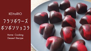 [ 100均グッズ ] Seriaのチョコぴつでデコール!? ❤️フランボワーズのボンボンショコラ | Bonbons au chocolat framboise
