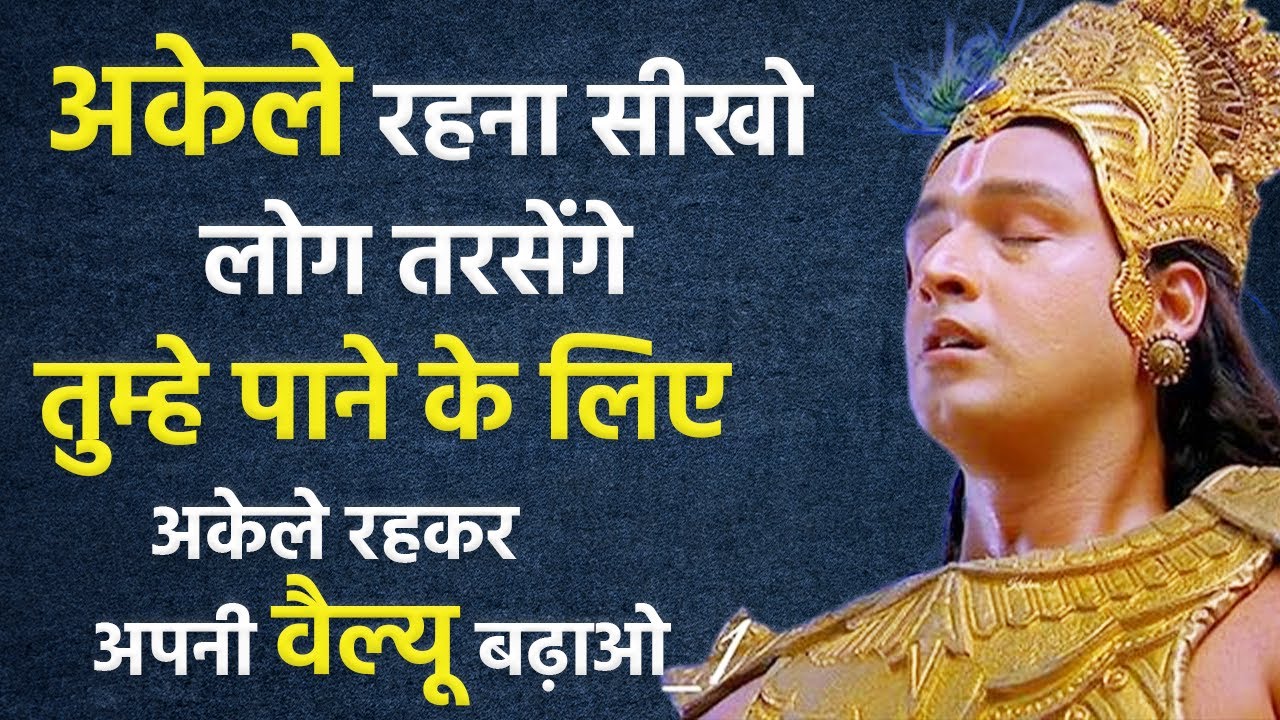 अगर ये बात सिख लिया तो लोग तरसंगे आपको पाने के लिए | Motivational Video By Krishna | Krishna Vani