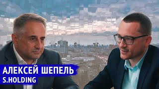 Алексей Шепель - владелец компании S.Holding и акционер компании АО &quot;Моспроект&quot;