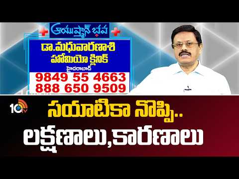 సయాటికా నొప్పి.. లక్షణాలు, కారణాలు.. | Sciatica Symptoms | Dr Madhu Varanasi Homeo Clinic | 10TV - 10TVNEWSTELUGU