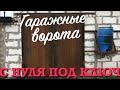 Гаражные ворота. С нуля под ключ. Garage Doors. Turnkey from scratch.