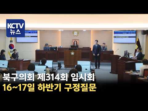 [KCTV뉴스] 북구의회 제314회 임시회 개회