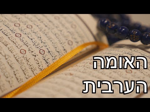 וִידֵאוֹ: האם ערבית ועברית זהים?