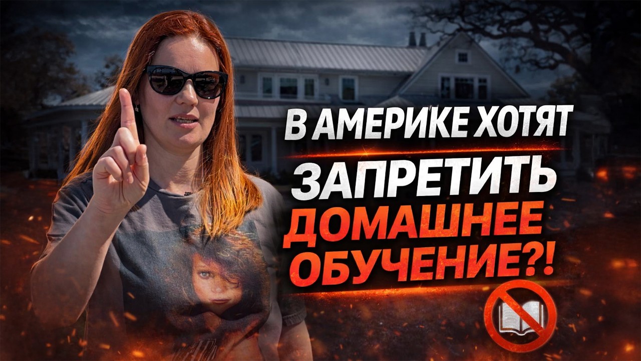 В АМЕРИКЕ ХОТЯТ ЗАПРЕТИТЬ ДОМАШНЕЕ ОБУЧЕНИЕ