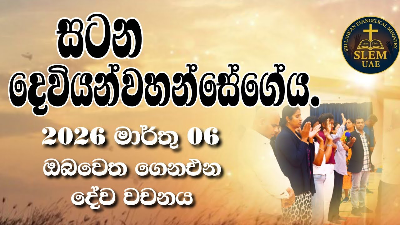 Sri Lankan Evangelical Ministry - UAE | March 06th 2026 | ඔබ වෙත ගෙනඑන දේව වචනය  #jesusmessage 
