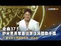 金曲37！ 舒米恩勇奪最佳原住民獎歌手獎