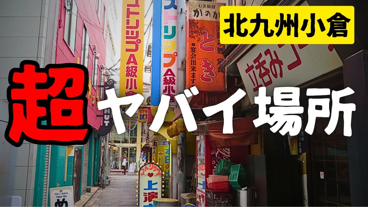 【大人の歓楽街】危険な香りがする小倉のディープなエリア　北九州市【路地裏】