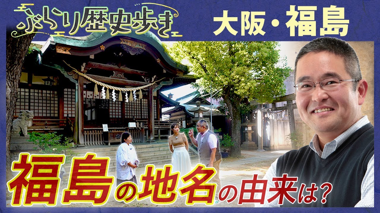 【福島の歴史】占いと商店街の関係に歴史あり⁉  村瀬先生のぶらり歴史歩き 大阪・福島＆野田 前編