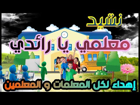 نشيد معلمي يا رائدي أجمل و أقدم نشيد على المعلم إهداء لكل المعلمات و المعلمين مرفوق بالكلمات