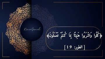 من سورة الطور " إن المتقين في جنات ونعيم"