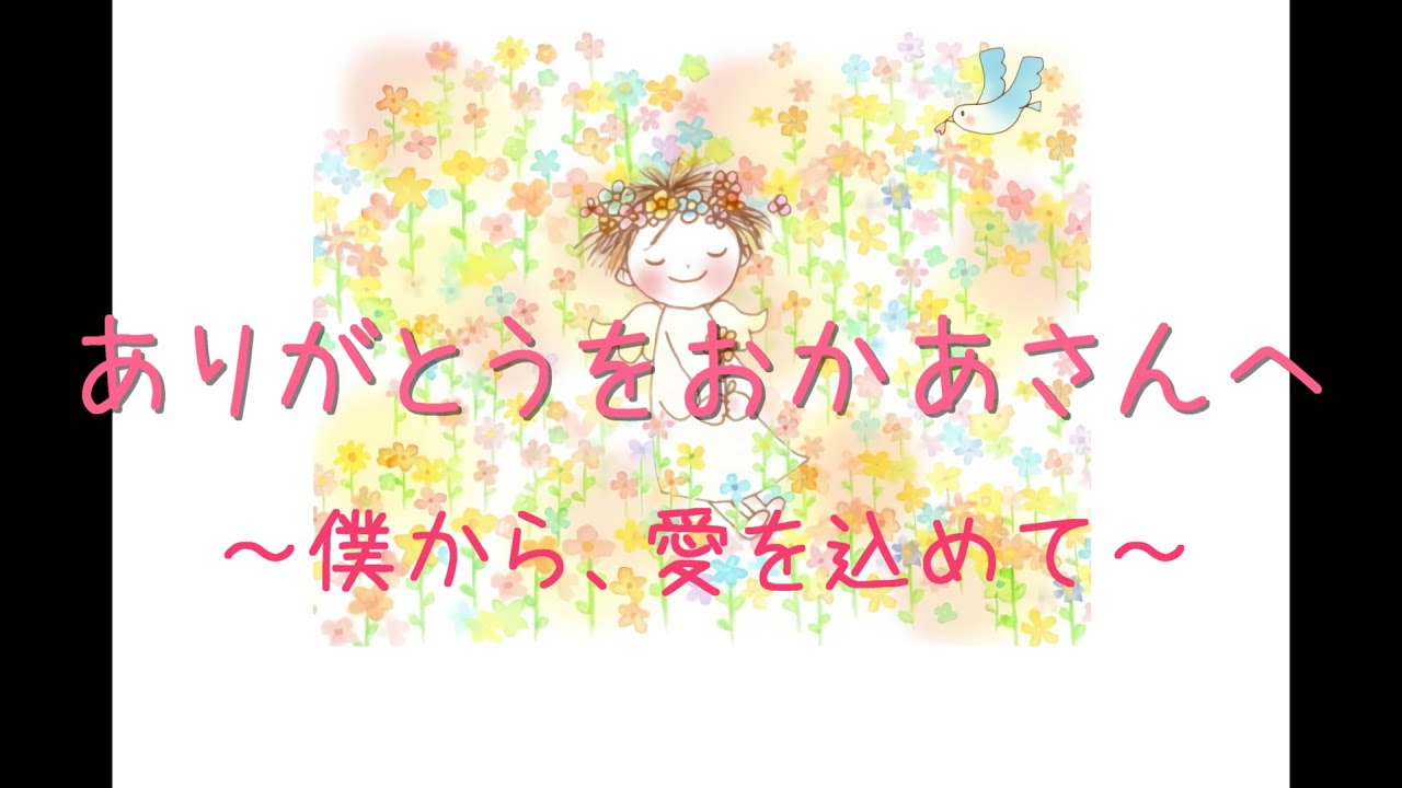 天国からの手紙 僕から 愛を込めて Youtube