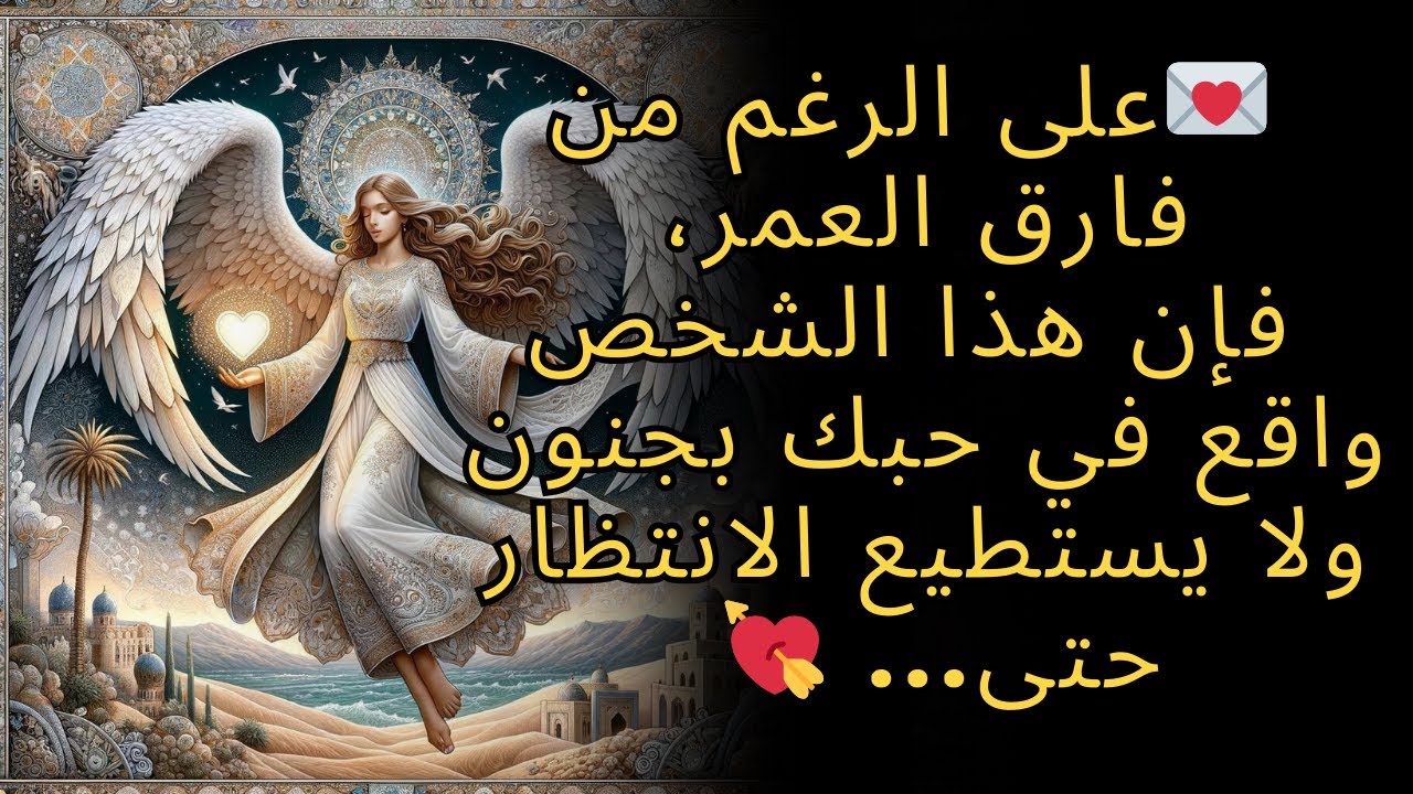 💌 على الرغم من فارق العمر، فإن هذا الشخص واقع في حبك بجنون ولا يستطيع الانتظار حتى    💘