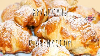 КРУАССАНЫ С АБРИКОСОМ ИЗ ГОТОВОГО СЛОЕНОГО ТЕСТА. Быстрый и вкусный рецепт круассан с абрикосом КРУАССАНЫ С АБРИКОСОМ ИЗ ГОТОВОГО СЛОЕНОГО ТЕСТА. Быстрый и вкусный рецепт круассан с абрикосом