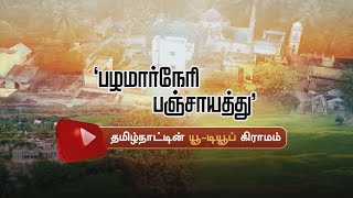 பழமார்நேரி பஞ்சாயத்து | தமிழ்நாட்டின் யூ-டியூப் கிராமம் | Pazhamaneri Youtube