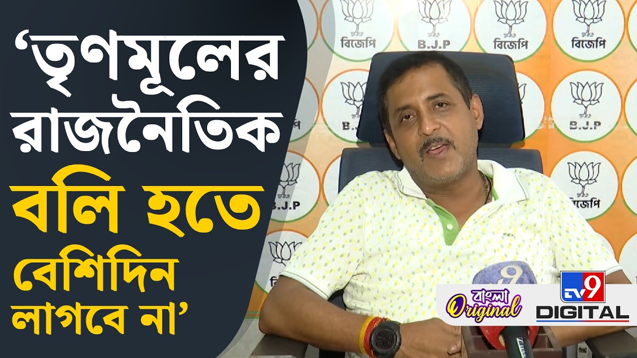 Sajal Ghosh on TMC: 'ভয়মুক্ত ভোট নির্বাচন কমিশনকে করতে হবে' | #TV9D