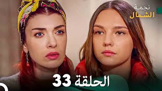 نجمة الشمال الحلقة 33 (Arabic Dubbed) FULL HD