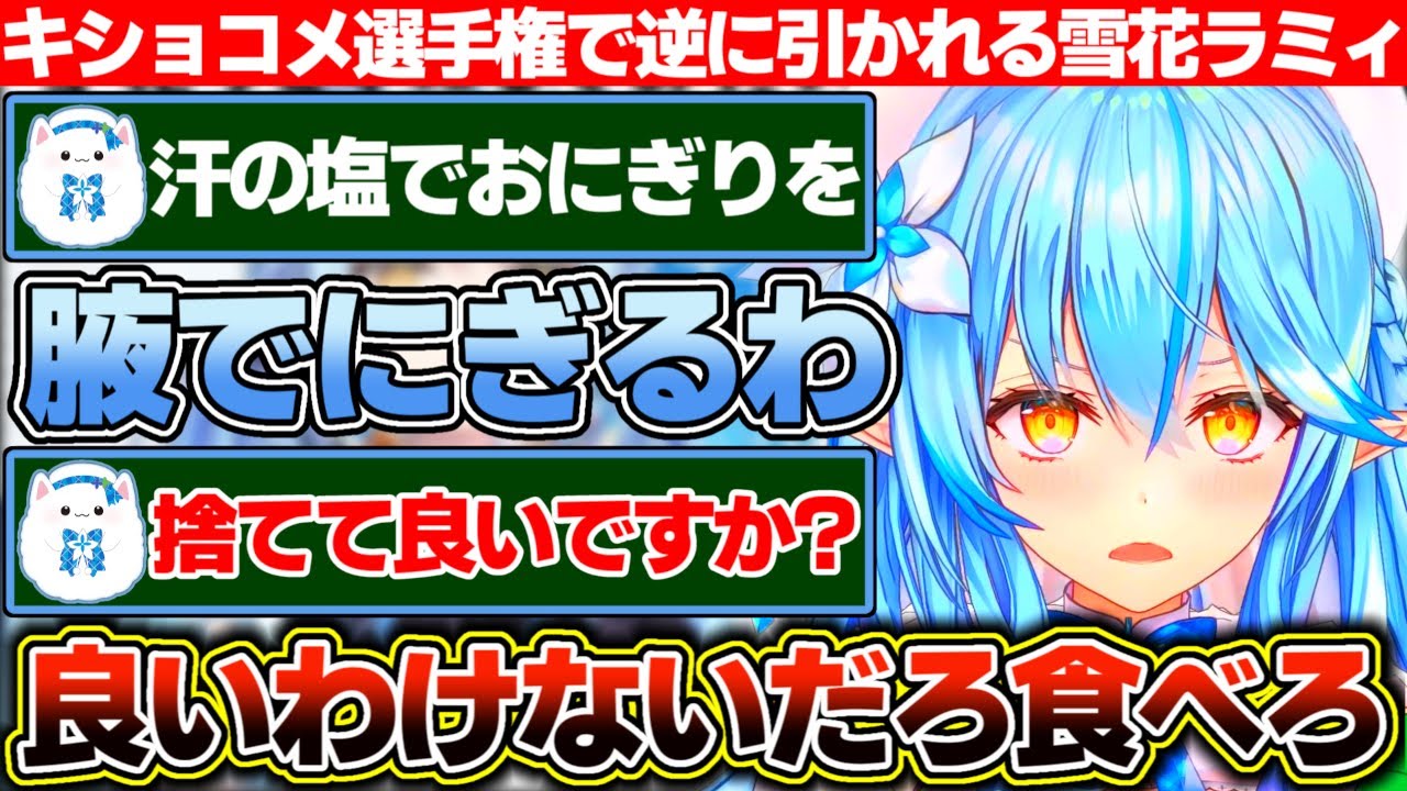 求められまたまたキショコメ選手権を開催するも何故か逆に雪民にちょっと引かれてしまう雪花ラミィ【ホロライブ/雪花ラミィ】