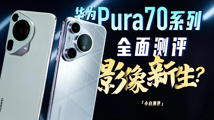 「小白」華為 Pura70系列全面測評：影像新生？ - 天天要聞