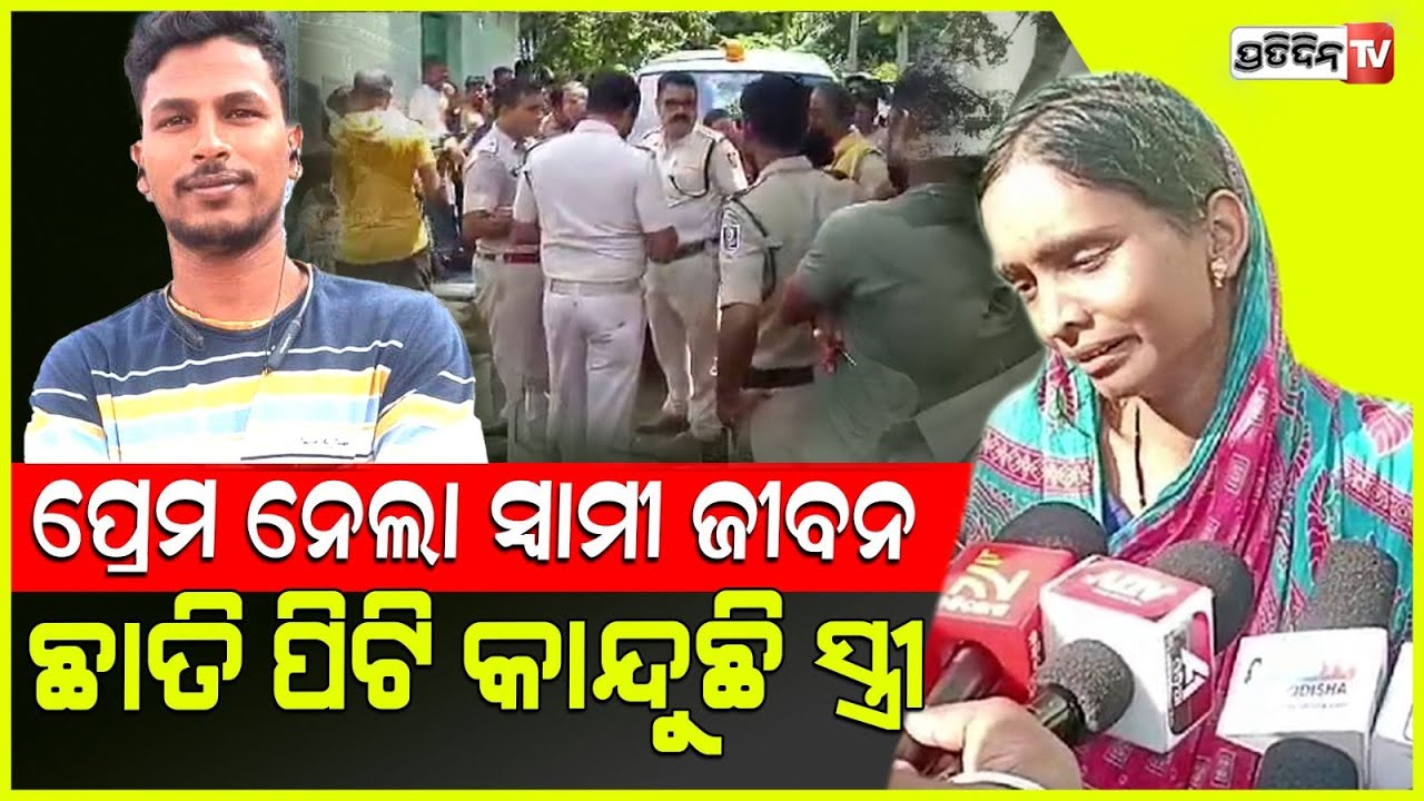 ସ୍ତ୍ରୀ ଖାଇବାକୁ ଡାକୁଛି ହେଲେ, ରାତିରେ ତପନ ସ୍ତ୍ରୀ ଡାକିଲା ବୋଲି ଚାଲିଗଲା ନୀଳକଣ୍ଠ! Pipili Nilakantha case.