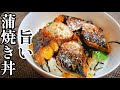 甘辛のタレでご飯がどんどん進む!『さばの蒲焼き丼』