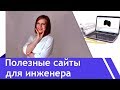 Полезные сайты для работы инженера ПГС или, где искать помощь. Инженеры говорят!