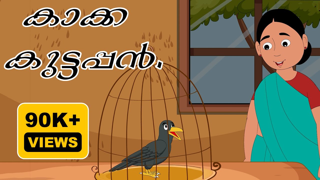 കാക്ക കുട്ടപ്പൻ-#malayalamcartoons #malayalamkidscartoon #kidsstories #crowstory #unlimited