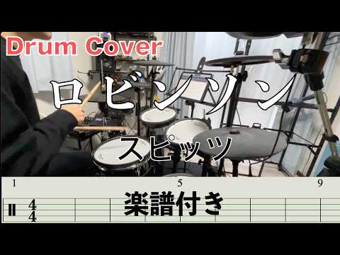 【スピッツ】ロビンソン　Drum Cover 【ドラム楽譜】演奏してみた