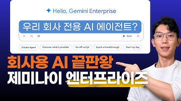 회사용 AI 등장! Gemini Enterprise로 전사 생산성 폭발시키는 방법