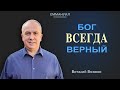 "Бог всегда верный!" | Виталий Вознюк (25.10.2020)  2 служение