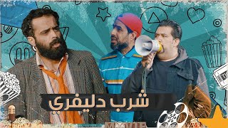 شخاطة موصي شرب دليفري ويلكفة كامل مفيد وشوف شيسوي بي #تحشيش #الموسم_السادس