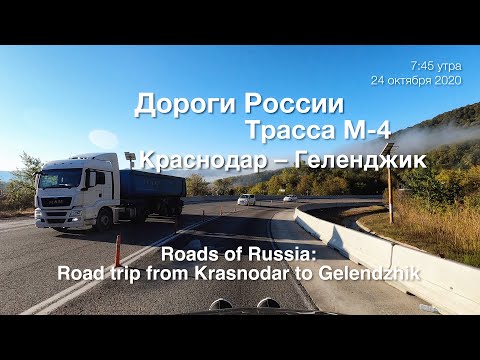 Трасса М-4: Краснодар – Геленджик. На машине по осеннему Кавказу