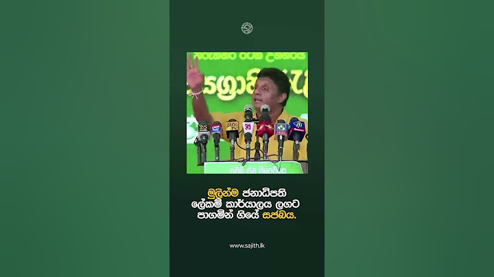 මුලින්ම ජනාධිපති ලේකම් කාර්යාලය ලගටපාගමින් ගියේ සජබය.