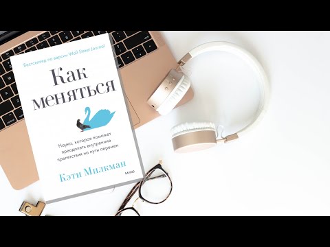 Как меняться? Кэти Милкман