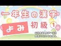 1年生の漢字の読み　初級①　これで読みはパーフェクト