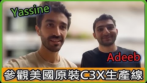 comma factory逗號工廠大開箱，Yassine Adeeb帶你參觀美國原裝C3X生產基地  #openpilot  #commaai  #C3X #O3