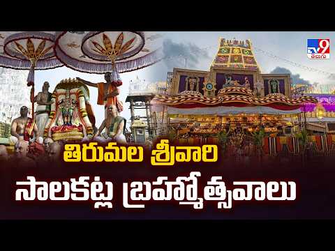 Tirumala Srivari Brahmotsavam Begins | తిరుమల శ్రీవారి సాలకట్ల బ్రహ్మోత్సవాలు - TV9